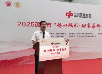 2025茂名市 “好心福彩•甜蜜荔乡”书法作品展开幕