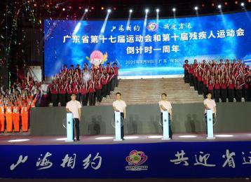 2026年广东省运会和残运会倒计时一周年仪式在茂名举行