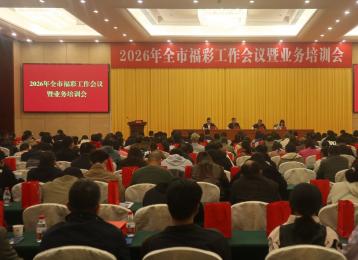 茂名召开2026年全市福利彩票工作会议