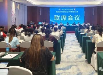 【荔乡有约 省运同行】广东省第十七届运动会竞技体育组艺术体操比赛联席会议召