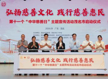 第十一个“中华慈善日”茂名市主题宣传活动暖心启幕